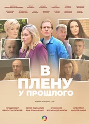 В плену у прошлого