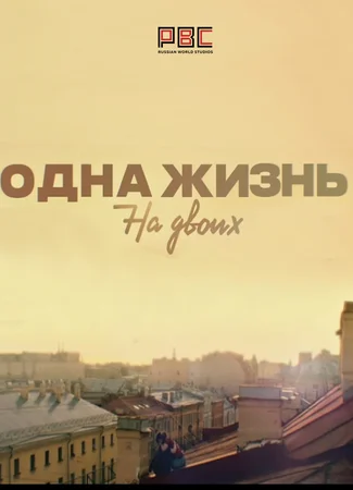 Одна жизнь на двоих