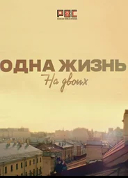 Одна жизнь на двоих