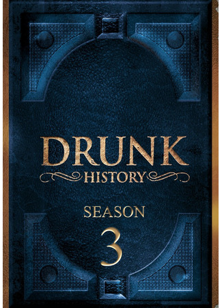 кино Пьяная история (Drunk History) 04.11.23