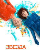 Звезда (2014)