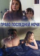 Право последней ночи