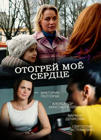 Отогрей мое сердце