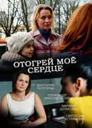 Отогрей мое сердце