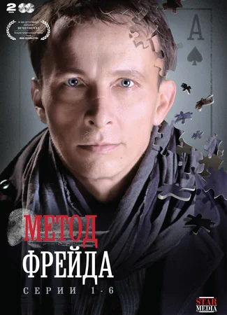 Метод Фрейда