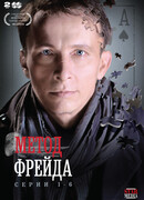 Метод Фрейда сезон 1