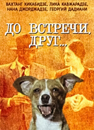 кино До встречи, друг 06.11.23