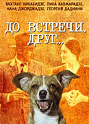 До встречи, друг