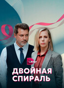 Двойная спираль сезон 1