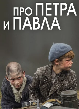 Про Петра и Павла