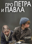 Про Петра и Павла