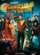 Волшебный участок сезон 1