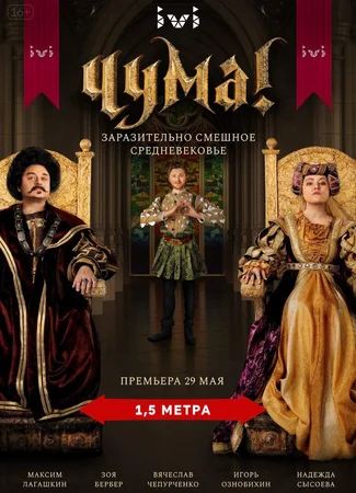 Чума!