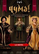 Чума! сезон 1