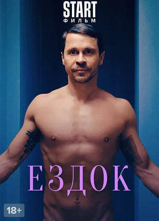 Ездок