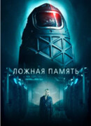 Ложная память