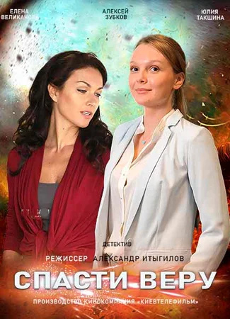 Спасти Веру
