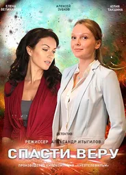 Спасти Веру