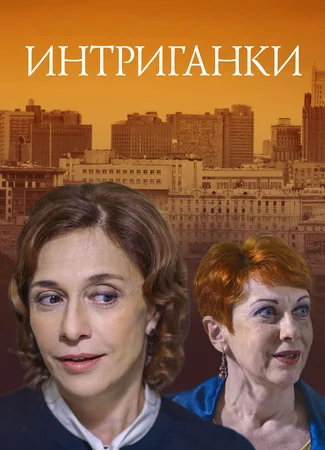Интриганки