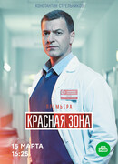 Красная зона сезон 1