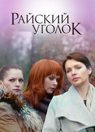 Райский уголок