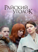 Райский уголок