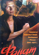 Фанат (1989)