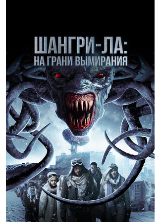 кино Шангри-Ла: На грани вымирания (Shangri-La: Near Extinction) 09.11.23