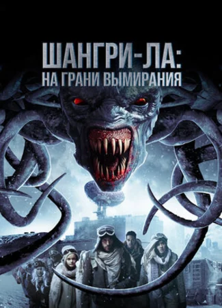 Шангри-Ла: На грани вымирания