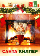 Санта-киллер