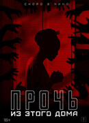 Прочь из этого дома