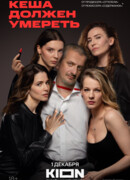 Кеша должен умереть сезон 1