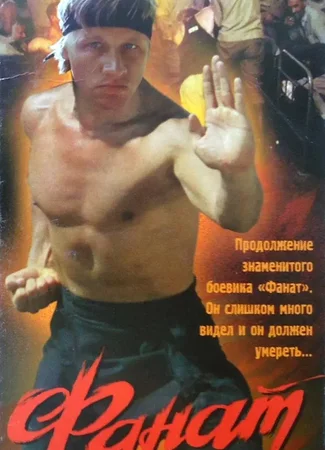 Фанат 2