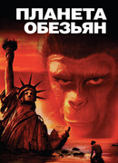 Планета обезьян (1967)
