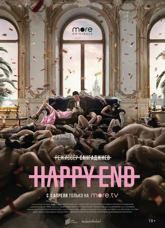 Нappy Еnd
