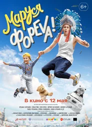 Маруся Фореvа!
