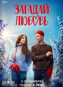 Загадай любовь сезон 1