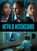 Игра в иллюзию