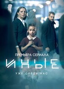Иные сезон 1