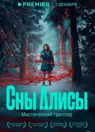 Сны Алисы