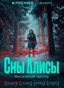 Сны Алисы сезон 1