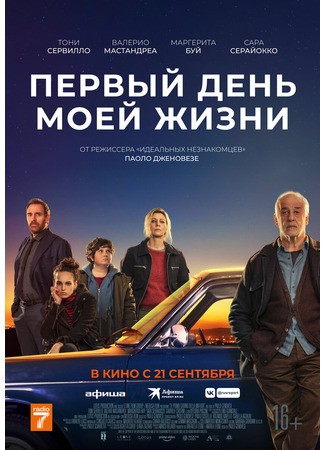кино Первый день моей жизни (The First Day of My Life: Il primo giorno della mia vita) 15.11.23