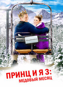 Принц и я 3: Медовый месяц