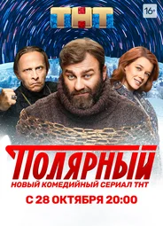 Полярный