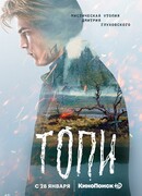 Топи сезон 1