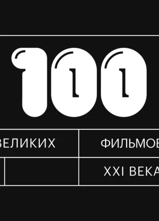 100 великих фильмов XXI века по версии Кинопоиска 19.11.23