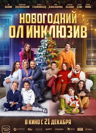 Новогодний ол инклюзив