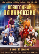 Новогодний ол инклюзив