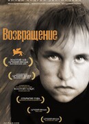 Возвращение (2003)