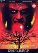 Исполнитель желаний 3: Камень Дьявола